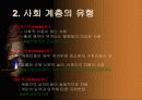 사회계층시스템 관해서 4페이지