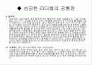 세상을 변화시킨 리더들의 힘 을 읽고... 21페이지
