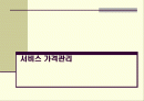 서비스 가격관리와 본질 알아보기 1페이지