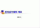 전자상거래와 정보보호 3페이지
