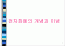 전자화폐의 개념과 이념 1페이지