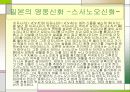 중국과 일본의 신화비교 9페이지