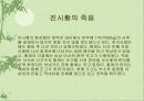 [진시황 한무제 동중서에 관하여] 14페이지