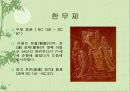 [진시황 한무제 동중서에 관하여] 15페이지