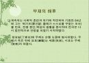 [진시황 한무제 동중서에 관하여] 23페이지