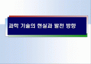 과학 기술의 현실과 발전 방향 1페이지
