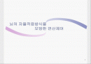 뇌의 자율적응방식을 모방한 연산제어 1페이지