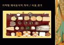 제사음식에 깃든 사상과 지역별 차이 17페이지