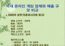 게임문화에 변화에 따른 우리들이 해야할일 11페이지