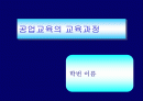 [교과교육론] 공업교육의 교육과정 1페이지