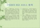 [산업정책론] IT 839 정책에 대해서 8페이지