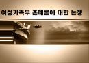 [여성학] 여성가족부 존폐론에 대한 논쟁 1페이지
