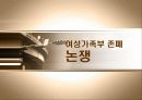 [여성학] 여성가족부 존폐론에 대한 논쟁 16페이지