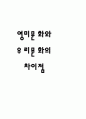 영미문화와 한국문화 비교 1페이지