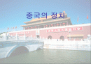 중국의 정치 1페이지