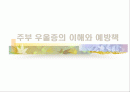주부 우울증의 이해와 예방책 1페이지
