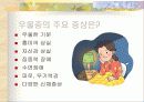 주부 우울증의 이해와 예방책 9페이지