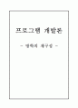 프로그램개발론(방학의 재구성) 1페이지