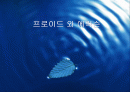 프로이드와 에릭슨 비교분석(A+레포트) 1페이지