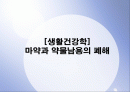 [생활건강학] 마약과 약물남용의 폐해 (담배,필로폰,알콜,마약) 1페이지