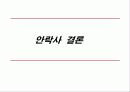 안락사에 대한 정의와 종류, 실태 및 찬반논의와 해결방안(A+레포트) 28페이지
