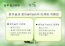 참이슬 주류시장 분석(3C,SWOT,STP,4P 분석)(A+레포트) 29페이지