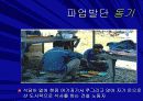 포스코 건설노조파업 (PPT) 7페이지