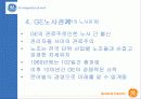 ★★★ GE의 노사관계 사례 (A+) 9페이지