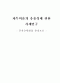 재무비율의 유용성에 관한 사례연구 1페이지