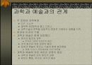 과학과 예술의 연관성 3페이지