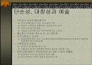 과학과 예술의 연관성 5페이지