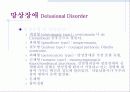 망상장애 및 기타 정신병적 장애 7페이지