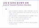 망상장애 및 기타 정신병적 장애 10페이지