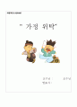 가정위탁의 문제점과 해결방안(A+레포트) 1페이지