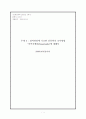 참여관찰에 기초한 인류학적 조사방법-민족지에(Ethnography)에 대해서 1페이지