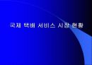택배산업의 연구발표 10페이지