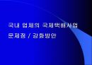 택배산업의 연구발표 31페이지