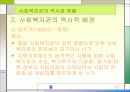 사회복지 기관 및 사회복지관의 역사와 현황 및 나아갈 방항 제언 13페이지