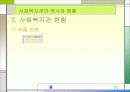 사회복지 기관 및 사회복지관의 역사와 현황 및 나아갈 방항 제언 20페이지
