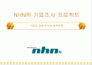 NHN의 경영 전략과 향후 전망 1페이지