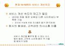 NHN의 경영 전략과 향후 전망 15페이지