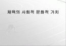 체육의 사회적 문화적 가치(파워포인트) 1페이지