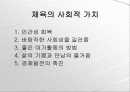 체육의 사회적 문화적 가치(파워포인트) 2페이지