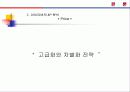 아이리버 마케팅 전략 분석 ppt 17페이지