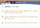 [임상심리학] ADHD(과잉행동장애) 16페이지