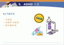 [임상심리학] ADHD(과잉행동장애) 18페이지