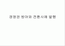 경영권 방어와 전환사채 발행 1페이지
