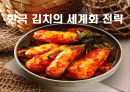 김치의 세계화 전략 1페이지