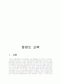 화랑도 기원 화랑도 교육목적 화랑도 교육방법 2페이지