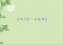금속가공 - 소성가공 1페이지